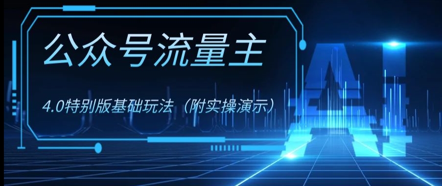 公众号流量主4.0特别版玩法，0成本0门槛项目（付实操演示）【揭秘】-第一资源站