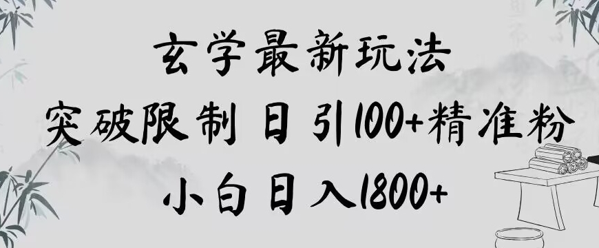 玄学新玩法，突破限制，日引100+精准粉，小白日入1800+【揭秘】-第一资源站