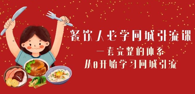 餐饮人必学-同城引流课：一套完整的体系，从0开始学习同城引流（68节课）-第一资源站