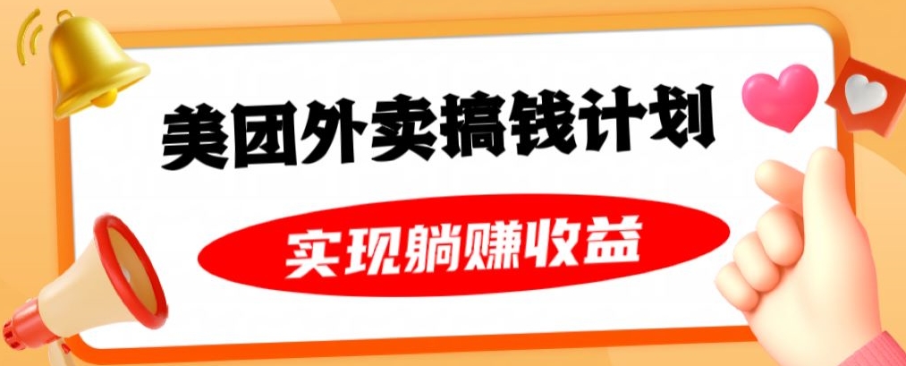 美团外卖卡搞钱计划，免费送卡也能实现月入过万，附详细推广教程【揭秘】-第一资源站