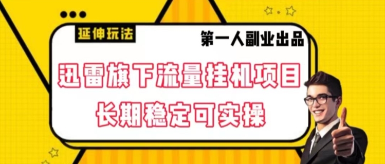 迅雷旗下流量挂机项目，长期稳定可实操【揭秘】-第一资源站