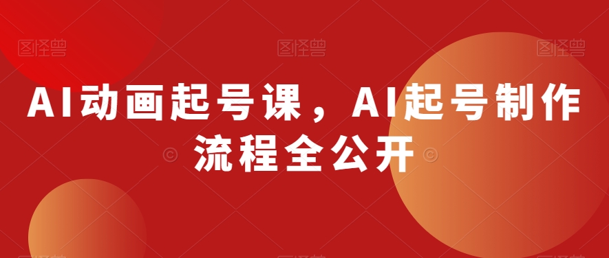 AI动画起号课，AI起号制作流程全公开-第一资源站