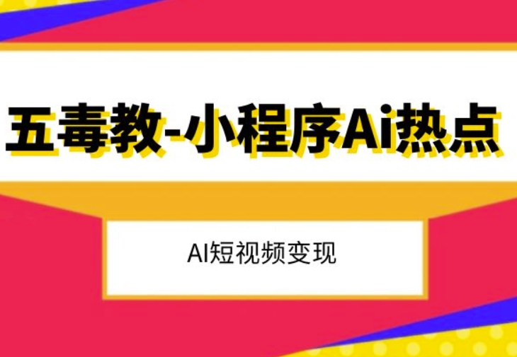 五毒教抖音小程序Ai热点，Al短视频变现-第一资源站