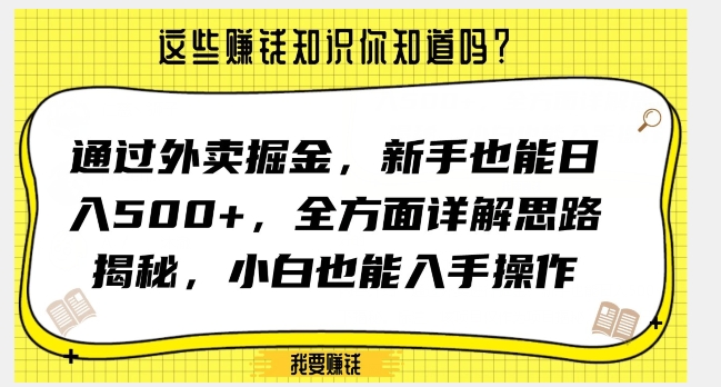 通过外卖掘金，新手也能日入500+，全方面详解思路揭秘，小白也能上手操作【揭秘】-第一资源站