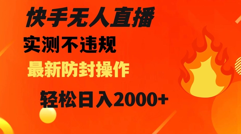 快手无人直播，不违规搭配最新的防封操作，轻松日入2000+【揭秘】-第一资源站