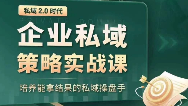 私域2.0时代：企业私域策略实战课，培养能拿结果的私域操盘手-第一资源站