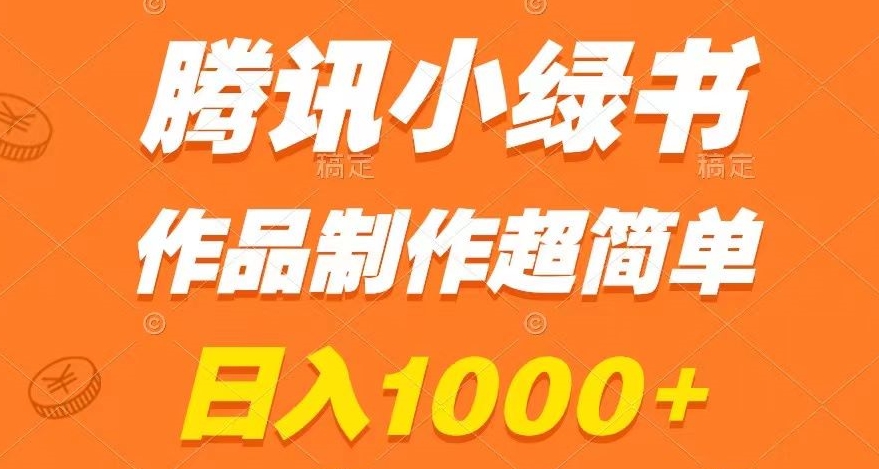 腾讯小绿书掘金，日入1000+，作品制作超简单，小白也能学会【揭秘】-第一资源站