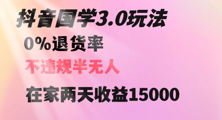 抖音国学玩法，两天收益1万5没有退货一个人在家轻松操作【揭秘】-第一资源站