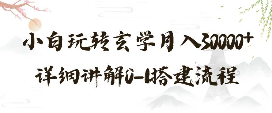 玄学玩法第三弹，暴力掘金，利用小红书精准引流，小白玩转玄学月入30000+详细讲解0-1搭建流程【揭秘】-第一资源站