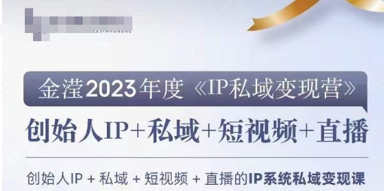 IP私域变现营，创业人做私域IP必参加的变现营-第一资源站