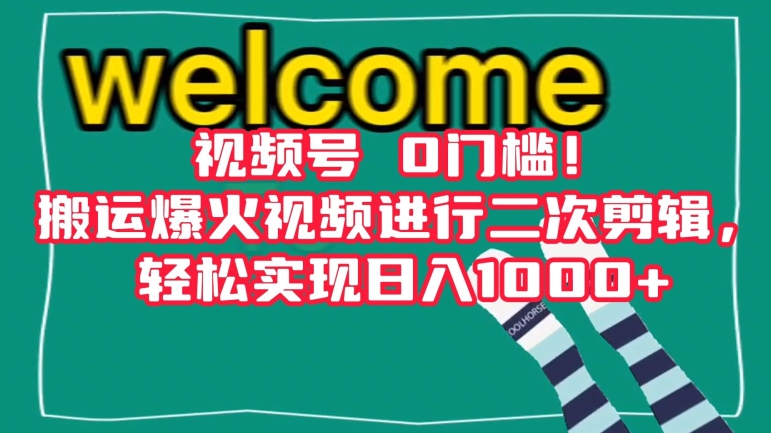 视频号0门槛！搬运爆火视频进行二次剪辑，轻松实现日入1000+【揭秘】-第一资源站