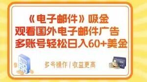 电子邮件吸金，观看国外电子邮件广告，多账号轻松日入60+美金【揭秘】-第一资源站