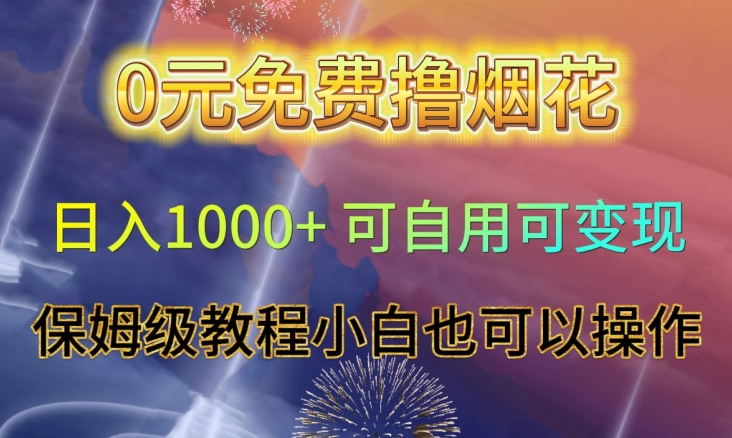 0元免费撸烟花日入1000+可自用可变现保姆级教程小白也可以操作【仅揭秘】-第一资源站