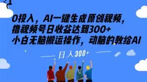 0投入，AI一键生成原创视频，撸视频号日收益达到300+小白无脑搬运操作，动脑的教给AI【揭秘】-第一资源站