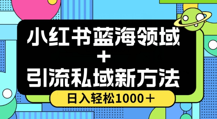 小红书蓝海虚拟＋引流私域新方法，100%不限流，日入轻松1000＋，小白无脑操作【揭秘】-第一资源站