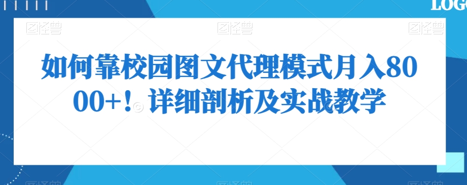 如何靠校园图文代理模式月入8000+！详细剖析及实战教学【揭秘】-第一资源站