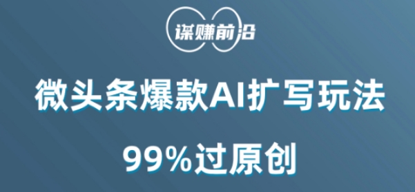 微头条爆款AI扩写玩法，99%过原创-第一资源站