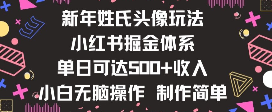 新年姓氏头像新玩法，小红书0-1搭建暴力掘金体系，小白日入500零花钱【揭秘】-第一资源站