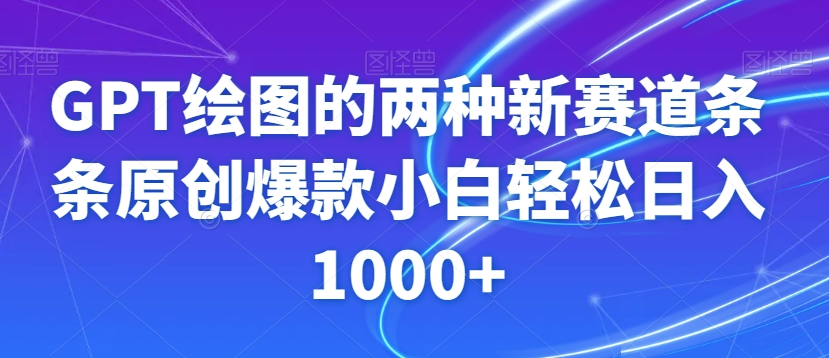 GPT绘图的两种新赛道条条原创爆款小白轻松日入1000+【揭秘】-第一资源站