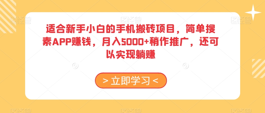 适合新手小白的手机搬砖项目，简单搜素APP赚钱，月入5000+稍作推广，还可以实现躺赚【揭秘】-第一资源站