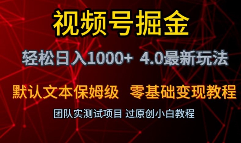 视频号掘金轻松日入1000+4.0最新保姆级玩法零基础变现教程【揭秘】-第一资源站