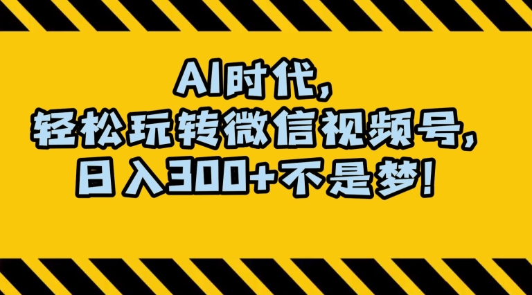 最新AI蓝海赛道，狂撸视频号创作分成，月入1万+，小白专属项目！【揭秘】-第一资源站