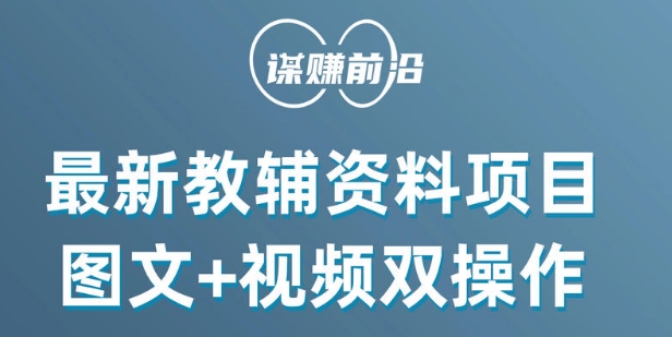 最新小学教辅资料项目，图文+视频双操作，单月稳定变现 1W+ 操作简单适合新手小白-第一资源站