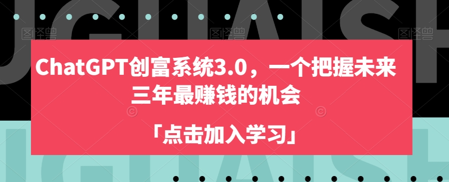 ChatGPT创富系统3.0，一个把握未来三年最赚钱的机会-第一资源站