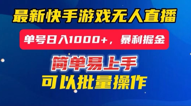 快手无人直播暴利掘金，24小时无人直播，单号日入1000+【揭秘】-第一资源站