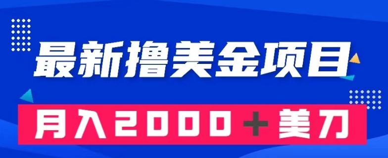 最新撸美金项目：搬运国内小说爽文，只需复制粘贴，月入2000＋美金【揭秘】-第一资源站