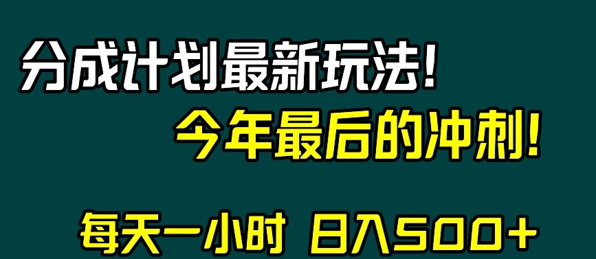 视频号分成计划最新玩法，日入500+，年末最后的冲刺【揭秘】-第一资源站