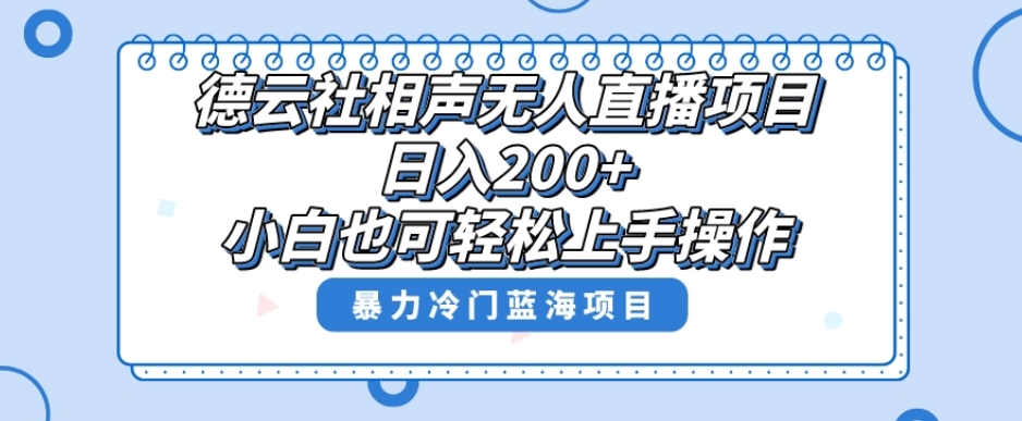 单号日入200+，超级风口项目，德云社相声无人直播，教你详细操作赚收益-第一资源站