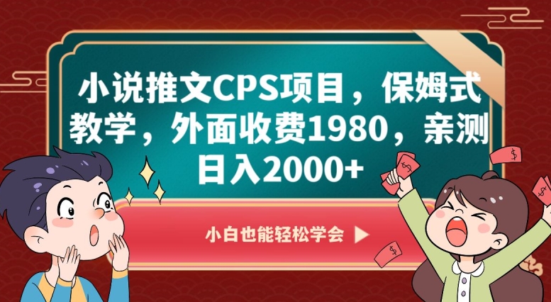 小说推文CPS项目，保姆式教学，外面收费1980，亲测日入2000+【揭秘】-第一资源站