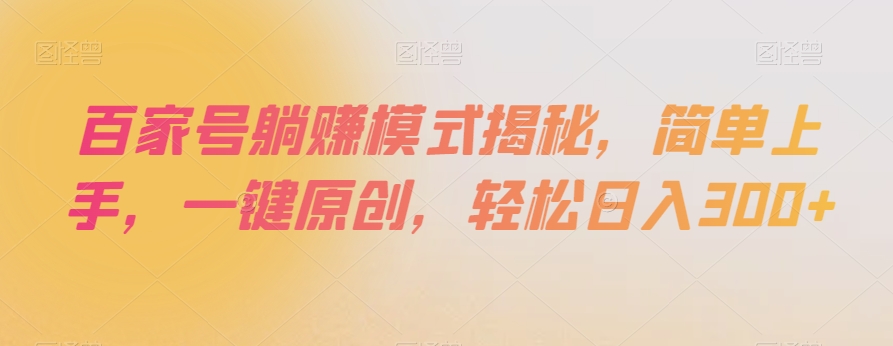 百家号躺赚模式揭秘，简单上手，一键原创，轻松日入300+【揭秘】-第一资源站