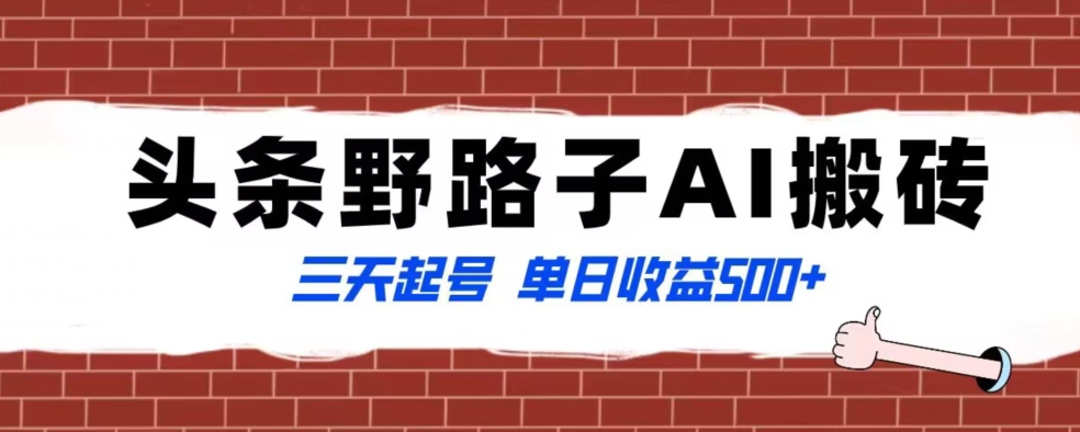 全网首发头条野路子AI搬砖玩法，纪实类超级蓝海项目，三天起号单日收益500+【揭秘】-第一资源站