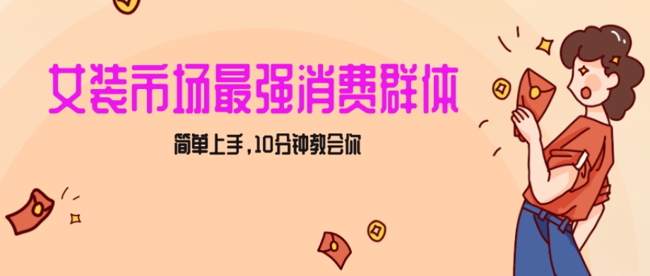 女生市场最强力！小红书女装引流，轻松实现过万收入，简单上手，10分钟教会你【揭秘】-第一资源站