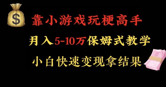 靠小游戏玩梗高手月入5-10w暴力变现快速拿结果【揭秘】-第一资源站