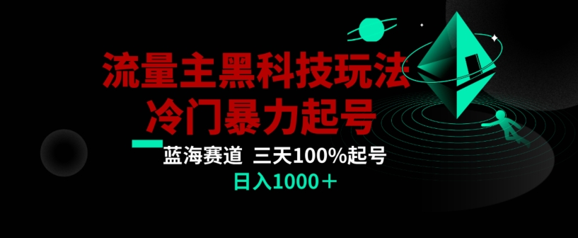 公众号流量主AI掘金黑科技玩法，冷门暴力三天100%打标签起号，日入1000+【揭秘】-第一资源站