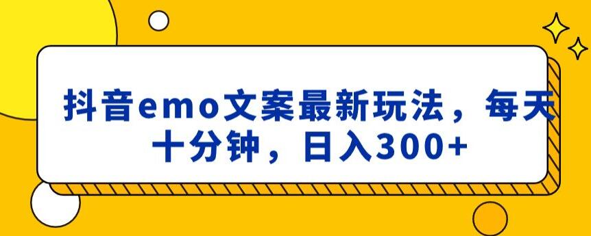 抖音emo文案，小程序取图最新玩法，每天十分钟，日入300+【揭秘】-第一资源站