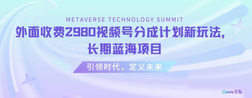 外面收费2980视频号分成计划最新玩法，长期蓝海项目【揭秘】-第一资源站