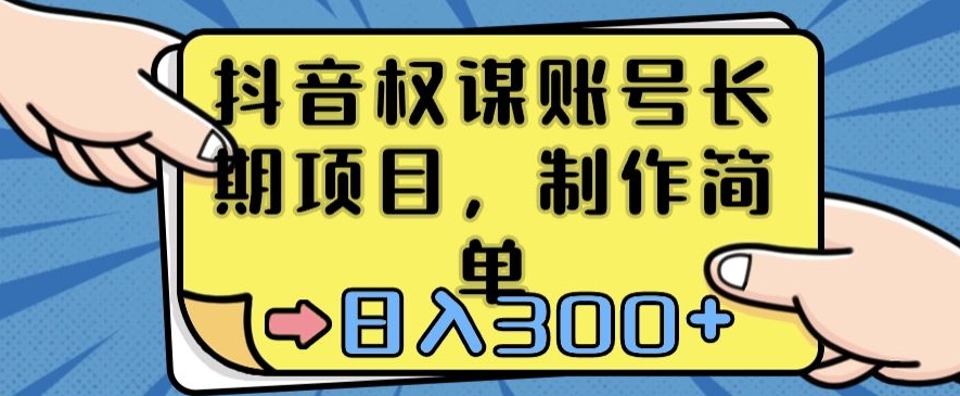 抖音权谋账号，长期项目，制作简单，日入300+【揭秘】-第一资源站