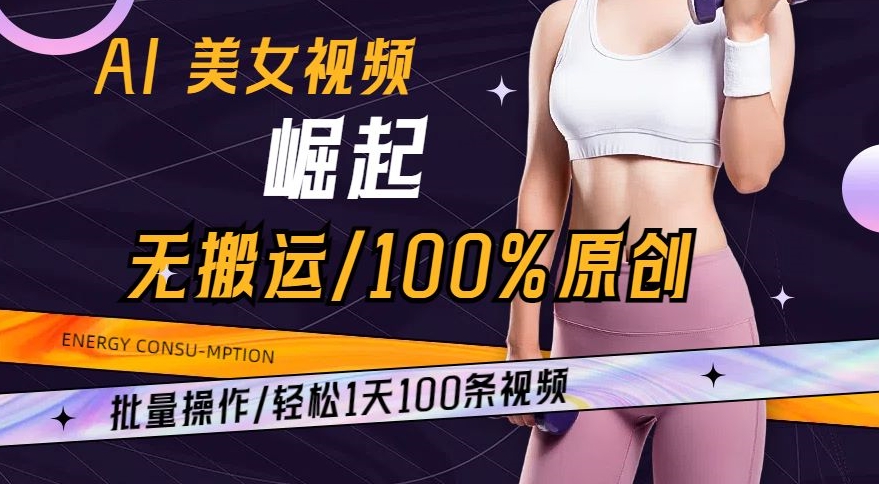 AI美女视频崛起玩法无搬运100%原创，批量操作，轻松1天100条【揭秘】-第一资源站