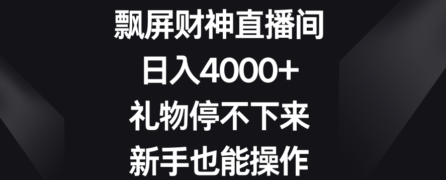 飘屏财神直播间，日入4000+，礼物停不下来，新手也能操作【揭秘】-第一资源站