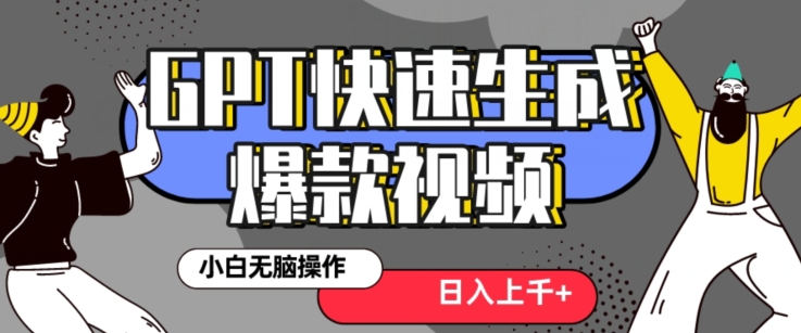 最新抖音GPT 3分钟生成一个热门爆款视频，保姆级教程【揭秘】-第一资源站