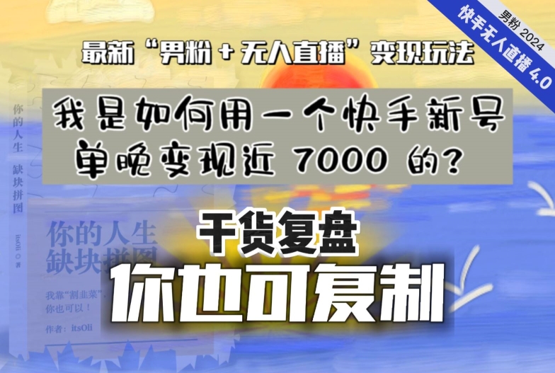 【纯干货复盘】我是如何用一个快手新号单晚变现近 7000 的？最新“男粉+无人直播”变现玩法-第一资源站