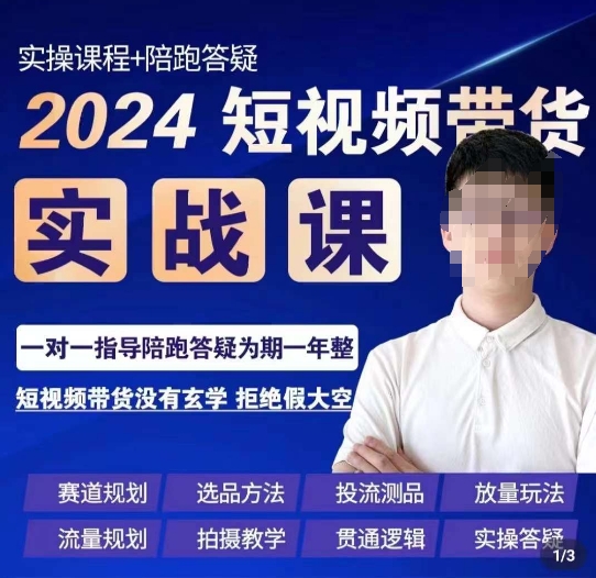 果哥·2024短视频带货实操课，​赛道规划/选品方法/投流测品/放量玩法/流量规划/拍摄教学-第一资源站