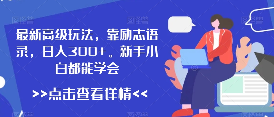 最新高级玩法，靠励志语录，日入300+，新手小白都能学会【揭秘】-第一资源站