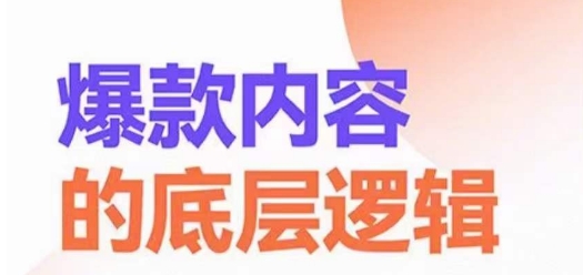 爆款内容的底层逻辑，​揽获精准客户，高粘性、高复购、高成交-第一资源站