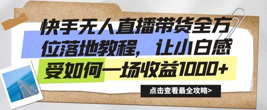 快手无人直播带货全方位落地教程，让小白感受如何一场收益1000+【揭秘】-第一资源站