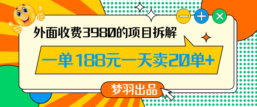 外面收费3980的年前必做项目一单188元一天能卖20单【拆解】-第一资源站